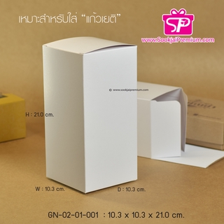 (บรรจุ 20 กล่อง) GN-02-01-001 ขนาด 10.3x10.3x21.0 ซม.(30ออนซ์) กล่องแก้วเยติ ขนาด 30 ออนซ์