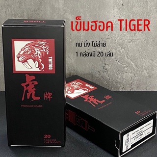 เข็มสักลาย Tiger เข็มฮอกพรีเมี่ยม