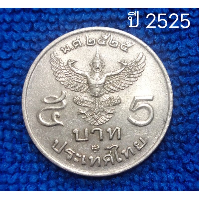 เหรียญครุฑ 5 บาท (ชุด 3 เหรียญ) ปี พ.ศ. 2522 ,2525 ผ่านการใช้งาน
