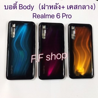 บอดี้ Body ฝาหลัง + เคสกลาง Realme 6 pro สี ฟ้า แดง ส้ม