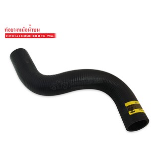 ท่อยางหม้อน้ำบน TOYOTA COMMUTER KDH222D ดีเซล 39cm