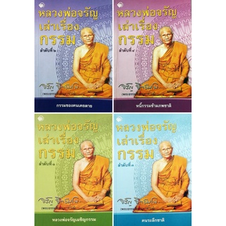 หนังสือธรรมะชุด  หลวงพ่อจรัญเล่าเรื่องกรรม (1 ชุด มี 4 เล่ม)