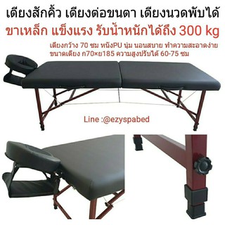 เตียงสปาพับได้ พร้อมช่องคว่ำหน้า รุ่น PRFโครงเหล็ก สีดำ มีรับประกัน 1 ปี