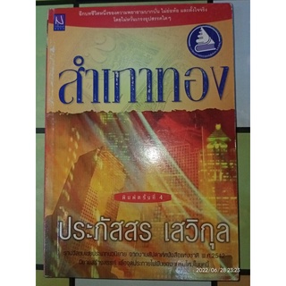 สำเภาทอง - ประภัสสร  เสวิกุล (หนังสือมือหนึ่ง นอกซีล มีตำหนินิดๆ - ตามภาพ)