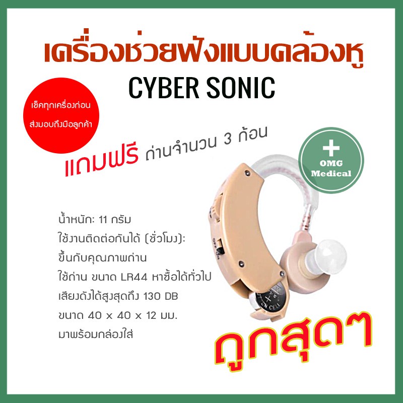 ร้านคนไทย ส่งด่วน🔥 เครื่องช่วยฟัง TV ชนิดคล้องหลังหู CYBER SONIC 1088A ขยายเสรียง หูหนวก หูตึง Hearing Aid Voice