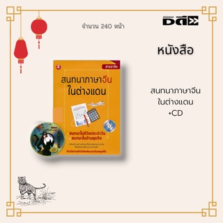 หนังสือ สนทนาภาษาจีนในต่างแดน (พร้อมแผ่น CD ) : ได้รวบรวมคำศัพท์ รูปประโยค บทสนทนาที่พบบ่อยสำหรับใช้ในชีวิตประจำวัน