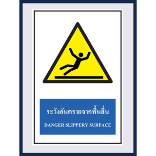 ป้ายเตือน ระวังอันตรายจากพื้นลื่น  DANGER SLIPPERY SURFACE สติ๊กเกอร์ติดพลาสวูดหนา 3 มม.  ขนาด 30x45 cm