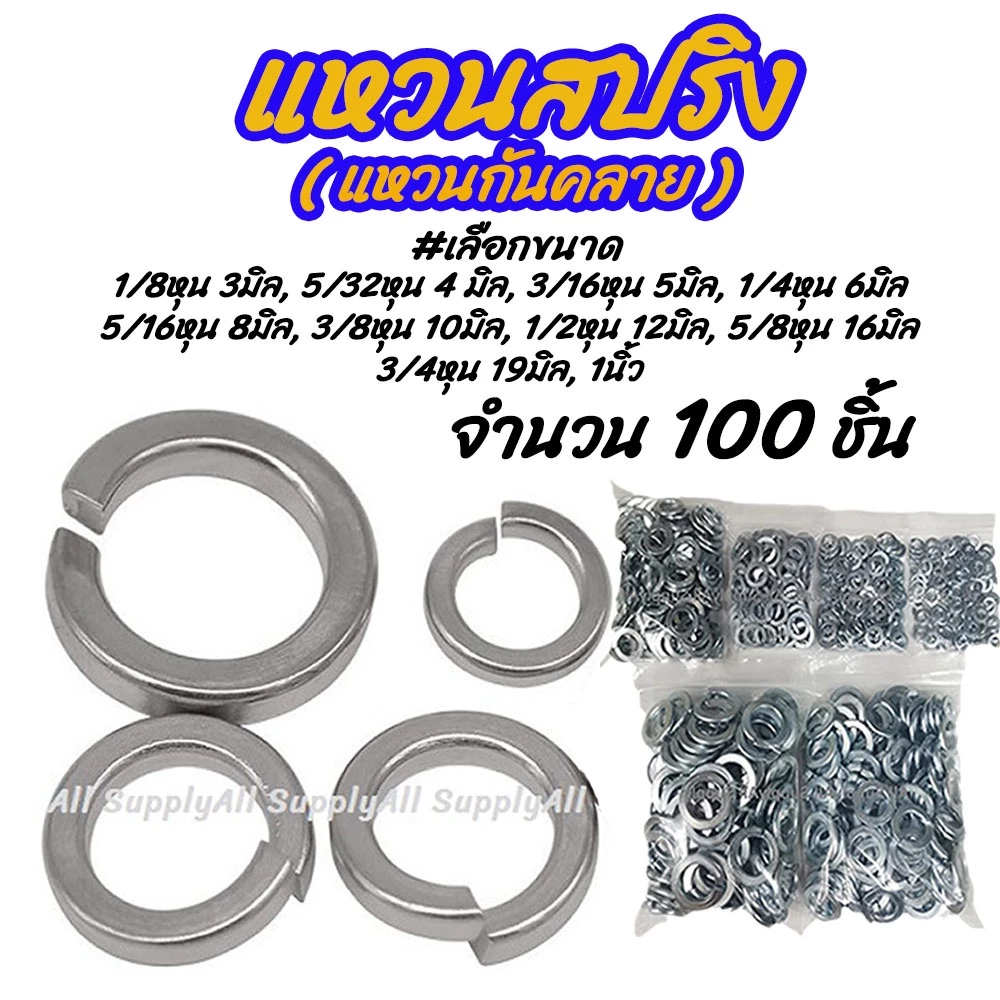 เก็บโค๊ด MT11BTลด50บาท แหวนสปริง เหล็กชุบซิงค์ขาว #เลือกขนาด 1/8หุน 3มิล ถึง 1นิ้ว 25 มิล 100 ชิ้น
