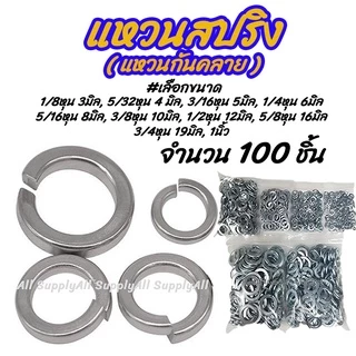 เก็บโค๊ด MT11BTลด50บาท แหวนสปริง เหล็กชุบซิงค์ขาว #เลือกขนาด 1/8หุน 3มิล ถึง 1นิ้ว 25 มิล 100 ชิ้น