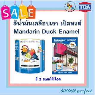 **ส่งทันที** TOA สีน้ำมันเคลือบเงา ตราเป็ดหงส์ (ขนาดแกลลอน)  : ออกใบกำกับภาษีได้