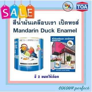 **ส่งทันที** TOA สีน้ำมันเคลือบเงา ตราเป็ดหงส์ ( มี 2 ขนาดให้เลือก) : ออกใบกำกับภาษีได้