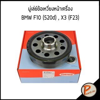 มู่เล่ย์หน้าเครื่อง BMW F10 (520d) , X3 (F25) / CORTECO มู่เล่ย์ บีเอ็มดับบิว