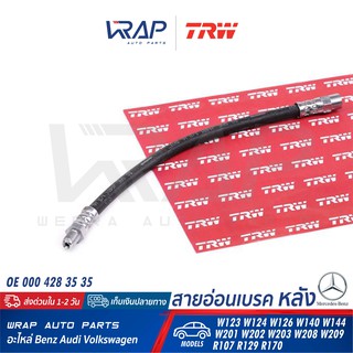 ⭐ BENZ ⭐ สายอ่อนเบรค หลัง TRW | เบนซ์ รุ่น W123 W124 W126 W140 W144 W201 W202 W203 W208 W209 R107 R129 R170 | No. PHB125