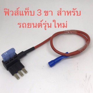 ฟิวส์แท็บ 3 ขา  สำหรับรถยนต์รุ่นใหม่