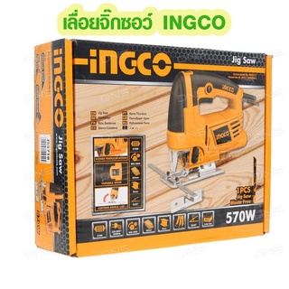 INGCO เลื่อยจิ๊กซอว์ 570W รุ่น JS57028 (A) แถมฟรีใบจิ๊กซอ 3 ใบ เลื่อยฉลุ เลื่อยตัดไม้ เลื่อยingco เลื่อยฉลุไฟฟ้า