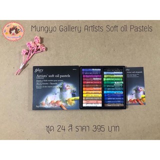 ✨Mungyo Gallery Artists✨ 🎈Soft Oil Pastels ชุด 24 สี🎈