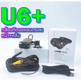 KEVLAR U6+ กล้อง3in1 กล้องบันทึกหน้า+บันทึกหลัง+กล้องถอยหลังLED ต่อจอ2ดินระบบแอนดรอยผ่านช่องUSB