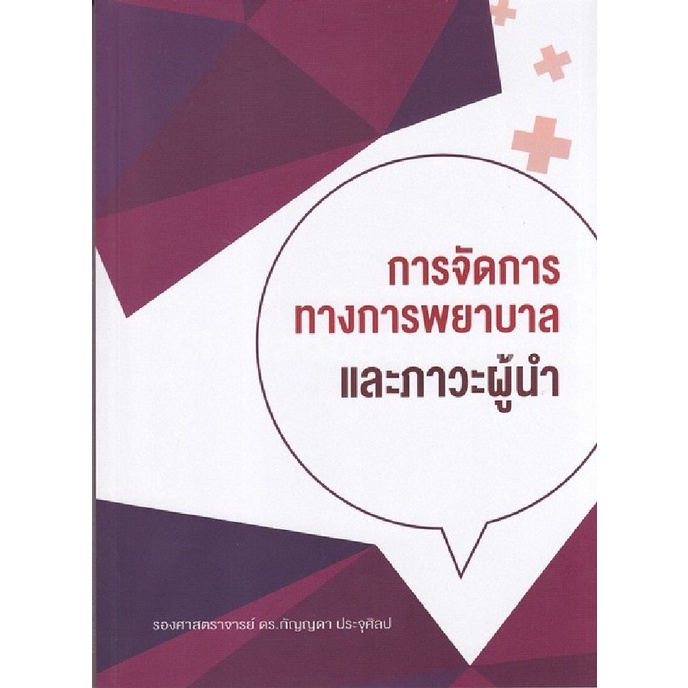 (ศูนย์หนังสือจุฬาฯ) การจัดการทางการพยาบาลและภาวะผู้นำ (9786164740150)