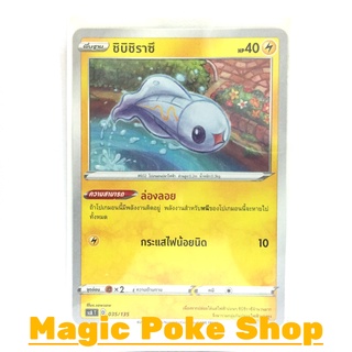 ชิบิชิราซึ (SD) สายฟ้า ชุด ไชนีวีแมกซ์คอลเลกชัน การ์ดโปเกมอน (Pokemon Trading Card Game) ภาษาไทย scA035