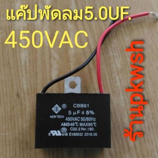 แค๊ปมอเตอร์ 5.0UF. 450V. แค๊ป 5.0 คาปา แค๊ปพัดลมมีสาย