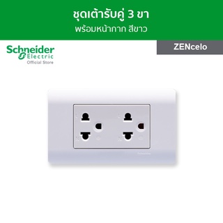 Schneider ชุดเต้ารับคู่ 3 ขา พร้อมฝาครอบ สีขาว รหัส 84426LUES2_WE + A8401LH_WE รุ่น ZENcelo