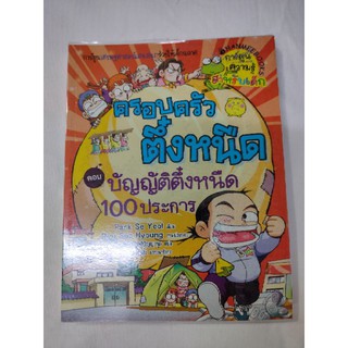 การ์ตูนเศรษฐศาสตร์แสนสนุก#ชุดครอบครัวตึ๋งหนืด#บัญญัติตึ๋งหนืด 100 ประการ