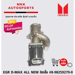 EGR D-MAX ALL NEW ติดเสื้อ #8-98259279-0