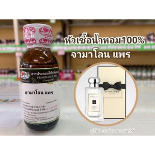 หัวน้ำหอม100%กลิ่น จามาโลน แพร Jamalon English Pear