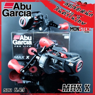 รอกหยดน้ำอาบู ABU GARCIA MAX X MAX4X/MAX4X-L (หมุนขวา+หมุนซ้าย)