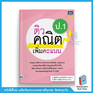 ติวคณิตเพิ่มคะแนน ป.1