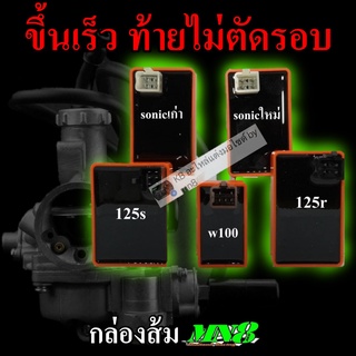 กล่องส้มw100 125s 125r โซนิคใหม่ โซนิคเก่า