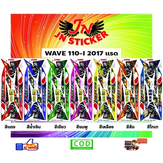 สติกเกอร์ WAVE เวพ 110-I 2017 แรด