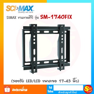 ใหม่ SCIMAX ขาแขวนทีวี 1740 FIX รุ่น SM 1740FIX แบบปรับก้มเงยได้ Wall Mount 17- 43" (Black)