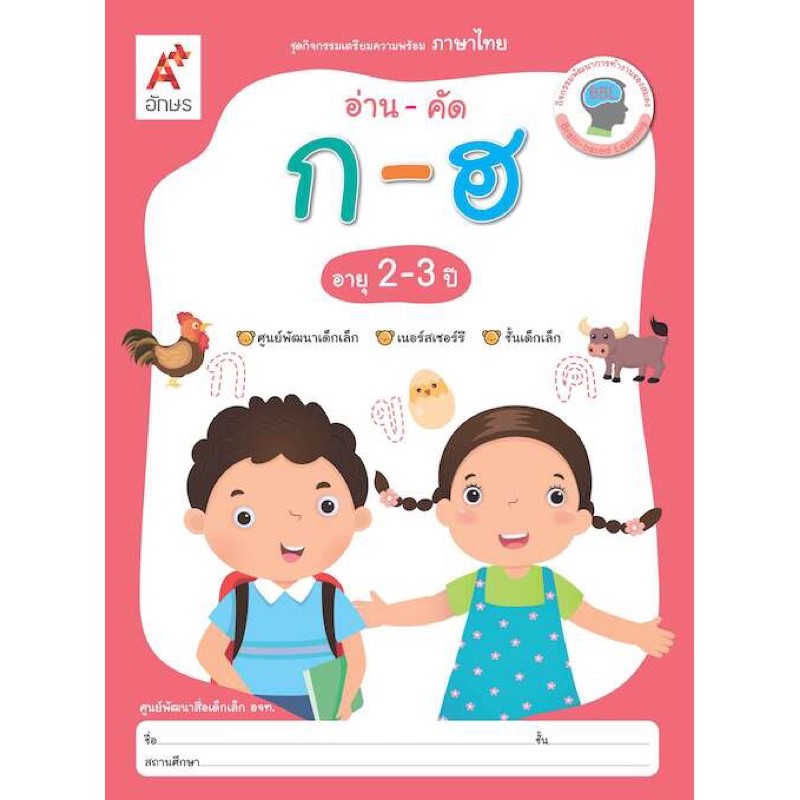 อ่าน-คัด ก-ฮ สำหรับเด็กอายุ 2-3 ปี (ศพด.) #อจท.