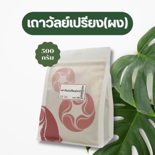 Vejpongosot เถาวัลย์เปรียง (ผง) 100% บรรจุ 500 กรัม