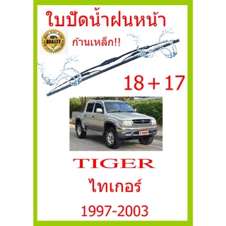 ใบปัดน้ำฝน TIGER ไทเกอร์ 1997-2003 18+17 ใบปัดน้ำฝน ใบปัดน้ำฝน