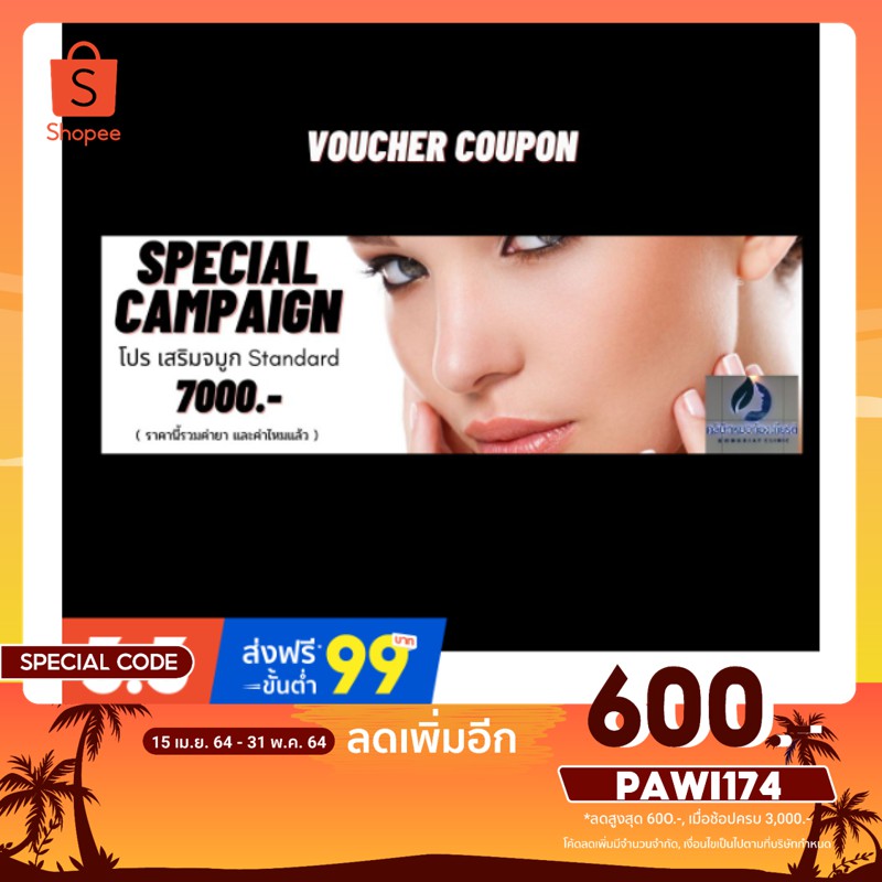 [พิมพ์โค้ด PAWI174 ลดเพิ่ม 600.- ]Voucher coupon - เสริมความงาม