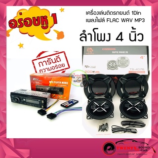 ชุดวิทยุบลูทูธพร้อมลำโพงรถยนต์ราคาประหยัด เครื่องเสียงรนถยนต์ราคาถูก ใส่ได้กับรถยนต์ รถกระบะ รถทุกชนิด