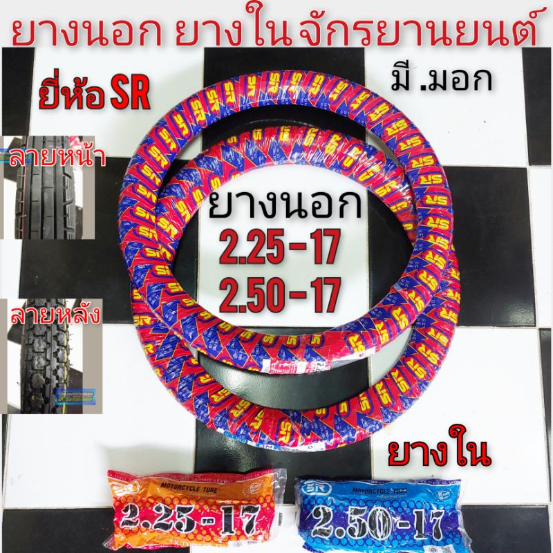ยางใน ยางนอก honda dream 100 ดรีมคุรุสภา ดรีมท้ายมน ดรีมเก่า หน้า หลัง ยางใน 2.25-17 2.50-17 ยางนอก 