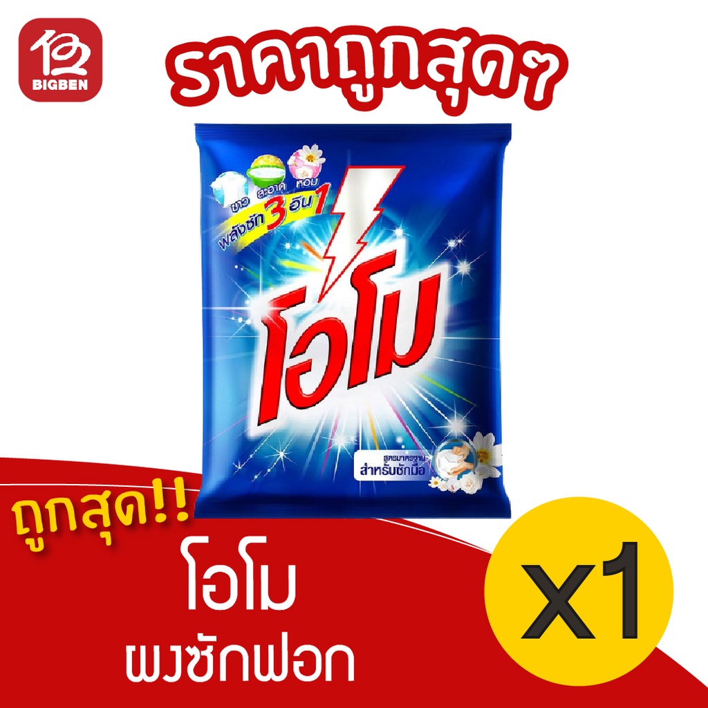 [1 ถุง] OMO โอโม สูตรมาตรฐาน ขนาด 2700 กรัม