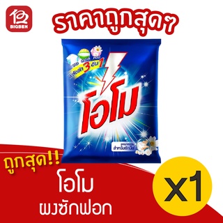 [1 ถุง] OMO โอโม สูตรมาตรฐาน ขนาด 2700 กรัม