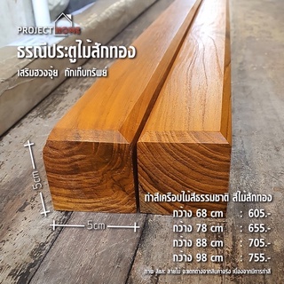 ธรณีประตูไม้สักทองเสริมฮวงจุ้ย  กักเก็บทรัพย์ 5x5 cm ยาว 198 cm  (ทำสีเครือบไม้ สีธรรมชาติไม้สักทอง )