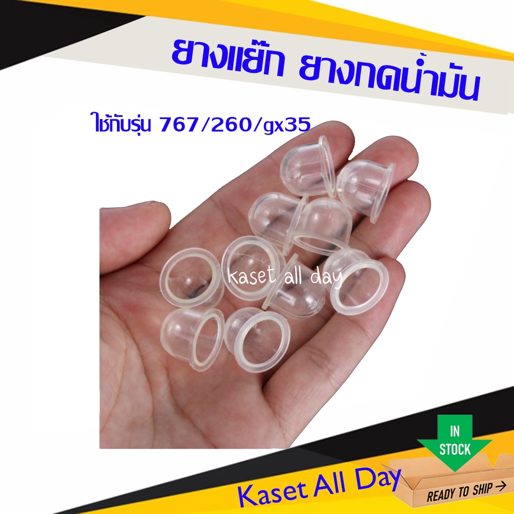 ยางแย๊ก ยางกดน้ำมัน ปุ่มใส สำหรับ เครื่องพ่นยา 767 เครื่องตัดหญ้า CG260 GX35 (ใส) ชุด 5,10 ตัว