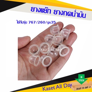 ยางแย๊ก ยางกดน้ำมัน ปุ่มใส สำหรับ เครื่องพ่นยา 767 เครื่องตัดหญ้า CG260 GX35 (ใส)