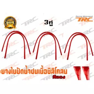 ยางใบปัดน้ำฝนเนื้อซิลิโคลน สีแดง 3คู่