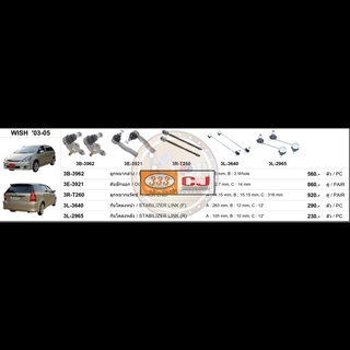 ชุดลูกหมาก (333&amp;CJ) TOYOTA WiSH 2003-2005