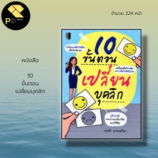 หนังสือ 10 ขั้นตอนเปลี่ยน บุคลิก : จิตวิทยา พัฒนาตนเอง การบริหารอารมณ์ เทคนิคการพูด ศิลปะการพูด ความสัมพันธ์