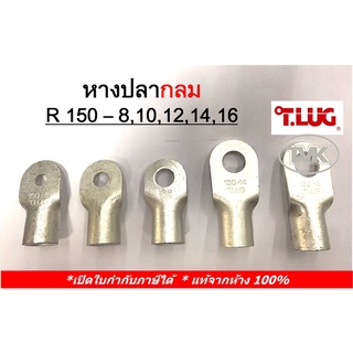 (ราคาต่อตัว) TLUG หางปลากลมเปลือย เบอร์ 150 R 150-8, 150-10, 150-12, 150-14, 150-16 (T-Lug)