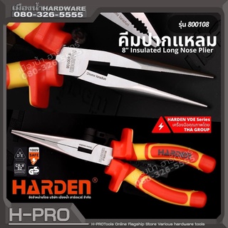 Harden รุ่น 800108 คีม คีมปากแหลม ด้ามฉนวนกันไฟ ขนาด 8 นิ้ว Insulated Long Nose Plier