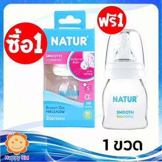 Natur ขวดนมสมูท Biomimic ขนาด 2 ออนซ์ จำนวน 1 ขวด